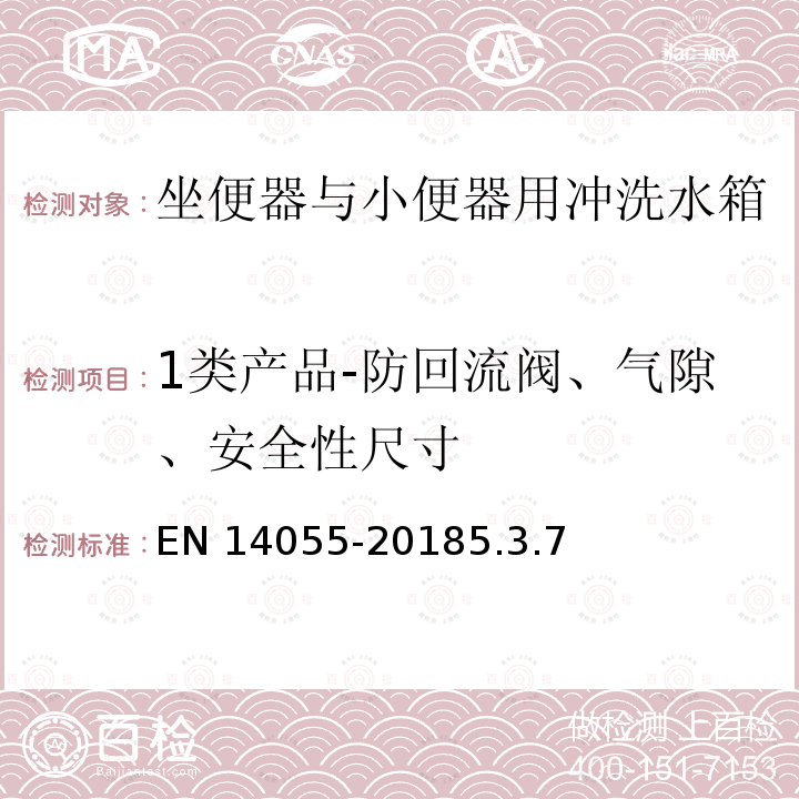 1类产品-防回流阀、气隙、安全性尺寸 EN 14055  -20185.3.7