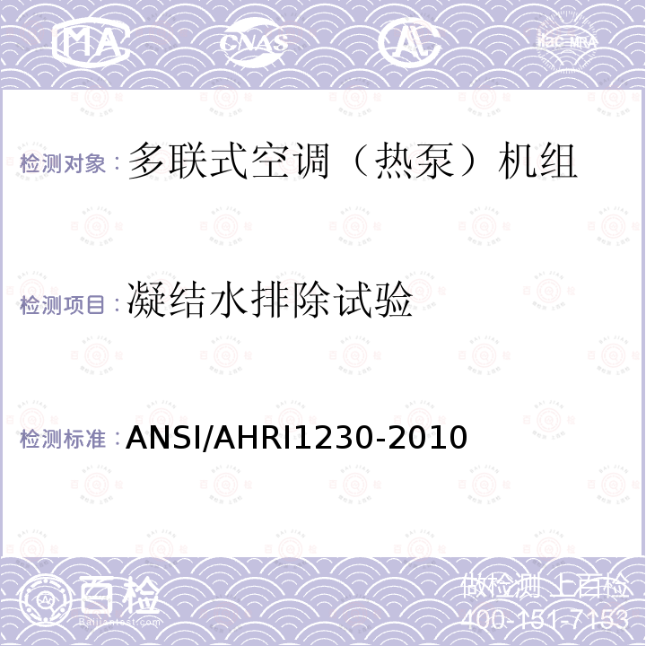 凝结水排除试验 ANSI/AHRI 1230-20  ANSI/AHRI1230-2010