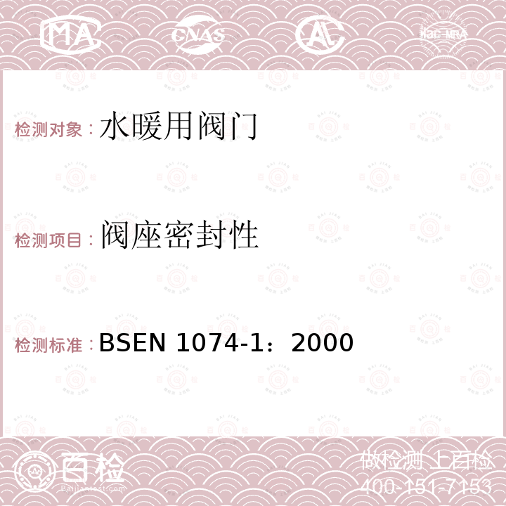 阀座密封性 BS EN 1074-1-2000 供水用阀门 目的要求和适当验收试验的合理性 第1部分:一般要求