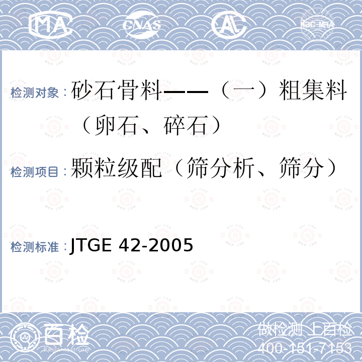 颗粒级配（筛分析、筛分） 颗粒级配（筛分析、筛分） JTGE 42-2005