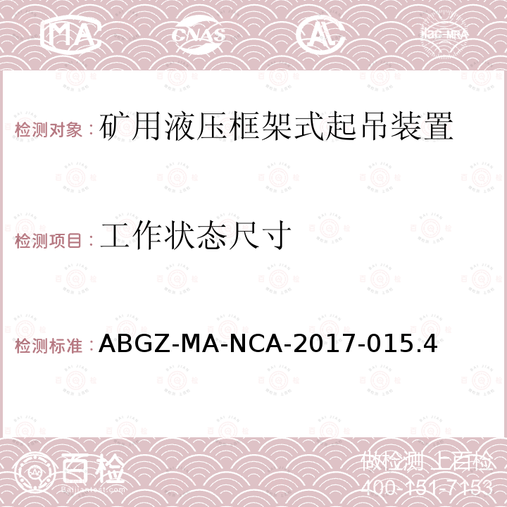 工作状态尺寸 工作状态尺寸 ABGZ-MA-NCA-2017-015.4