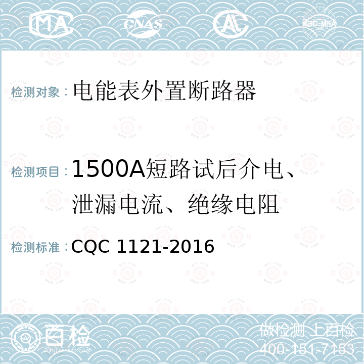 1500A短路试后介电、泄漏电流、绝缘电阻 CQC 1121-2016  