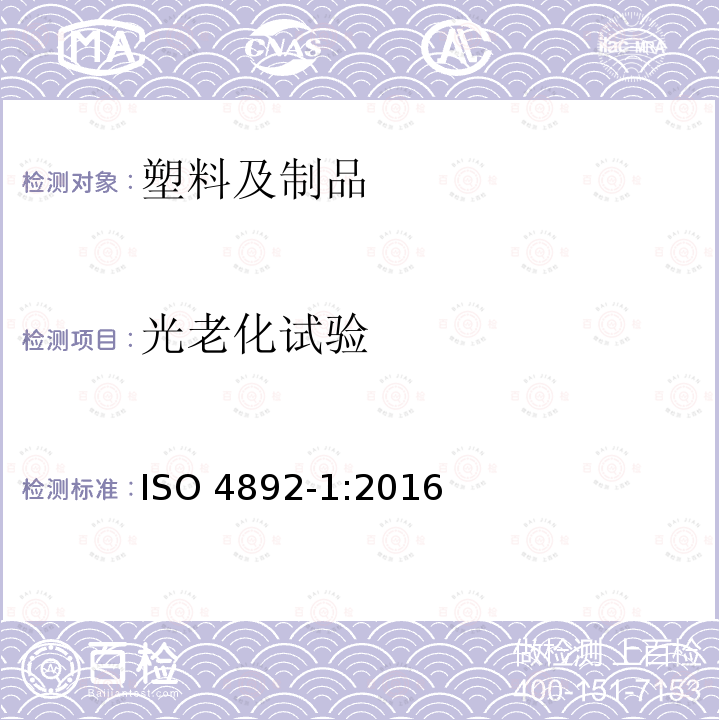 光老化试验 光老化试验 ISO 4892-1:2016