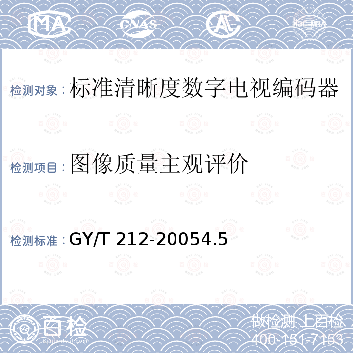 图像质量主观评价 GY/T 212-2005 标准清晰度数字电视编码器、解码器技术要求和测量方法