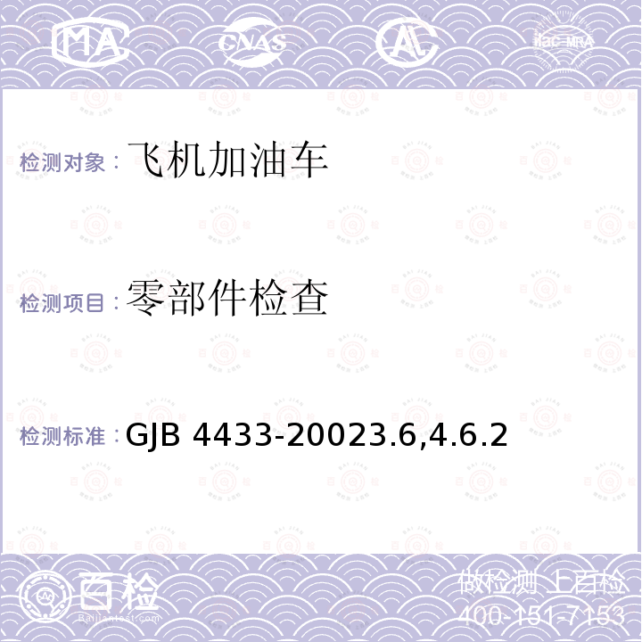 零部件检查 GJB 4433-20023  .6,4.6.2