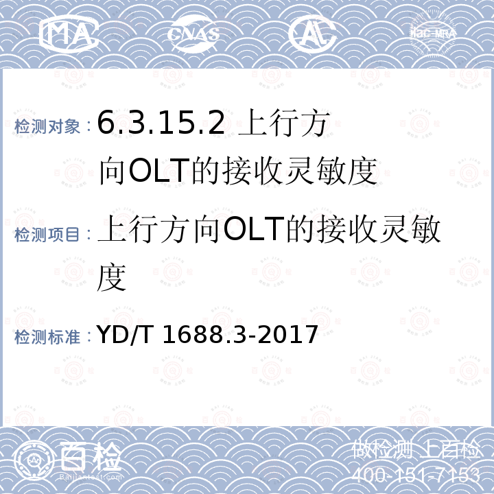 上行方向OLT的接收灵敏度 YD/T 1688.3-2017 xPON光收发合一模块技术条件 第3部分：用于GPON光线路终端/光网络单元（OLT/ONU）的光收发合一模块