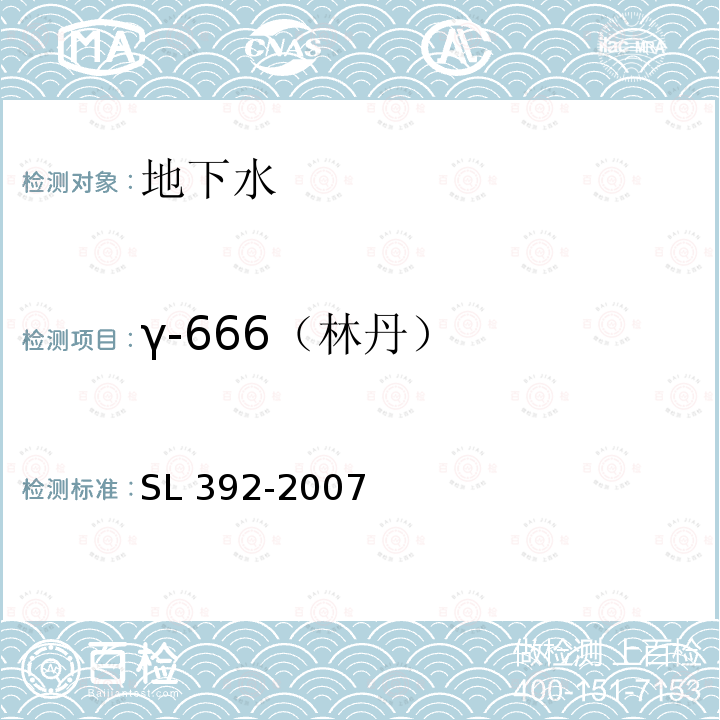 γ-666（林丹） SL 392-2007 固相萃取气相色谱/质谱分析法(GC/MS)测定水中半挥发性有机污染物