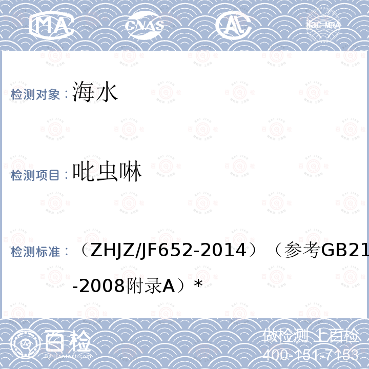 吡虫啉 HJZ/JF 652-2014  （ZHJZ/JF652-2014）（参考GB21523-2008附录A）*