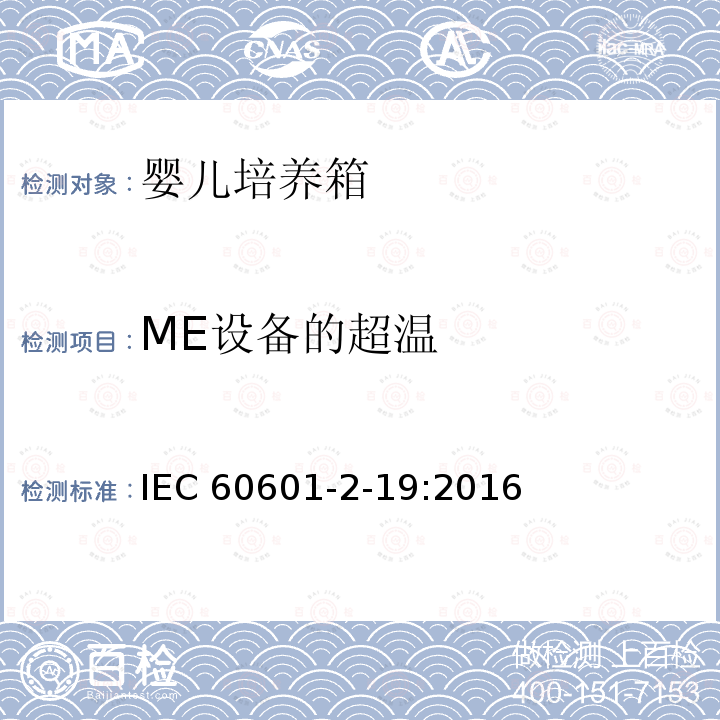 ME设备的超温 IEC 60601-2-19  :2016