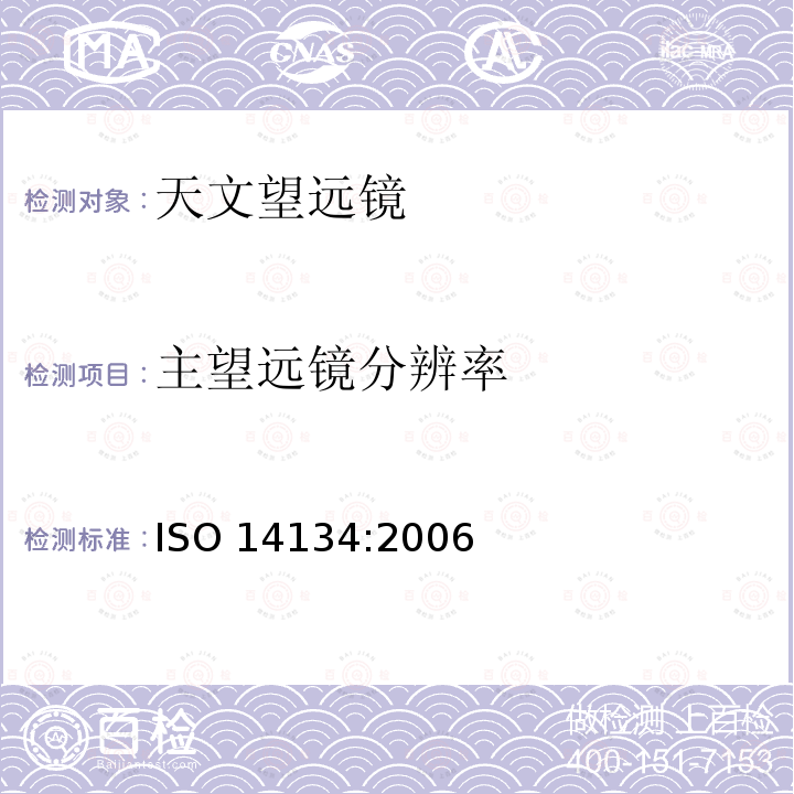 主望远镜分辨率 主望远镜分辨率 ISO 14134:2006