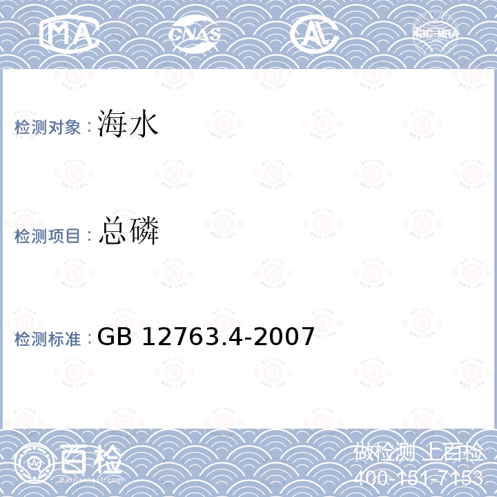 总磷 总磷 GB 12763.4-2007