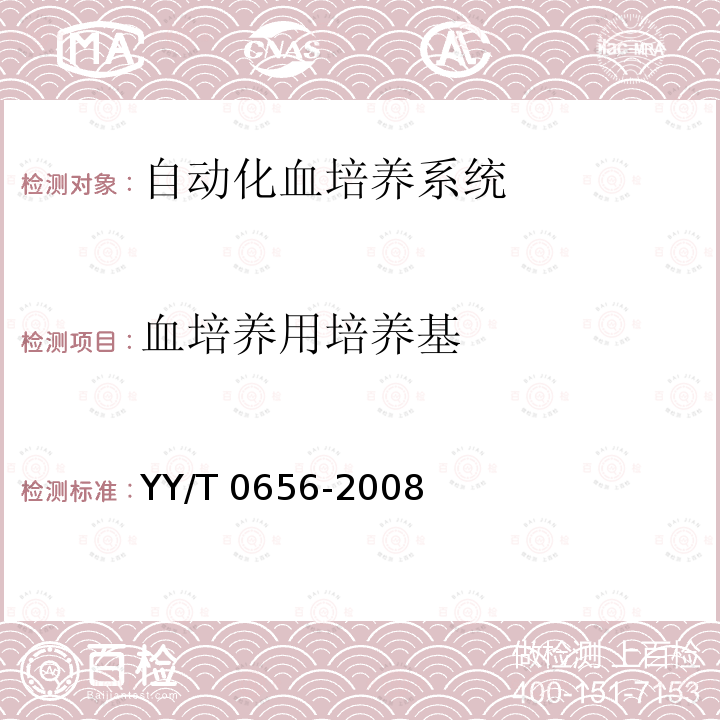 血培养用培养基 YY/T 0656-2008 自动化血培养系统