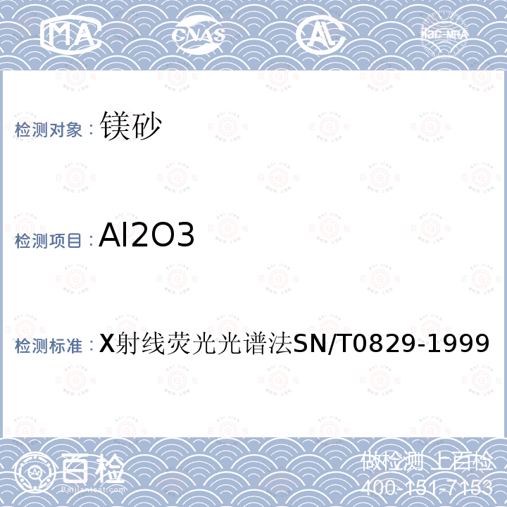 Al2O3 Al2O3 X射线荧光光谱法SN/T0829-1999