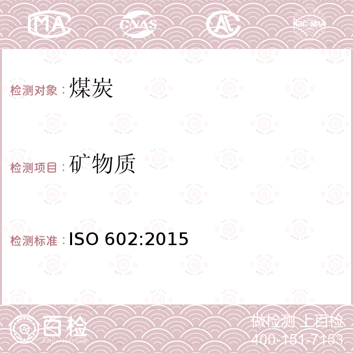矿物质 矿物质 ISO 602:2015