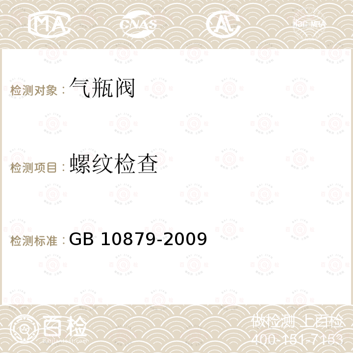 螺纹检查 GB/T 10879-2009 【强改推】溶解乙炔气瓶阀