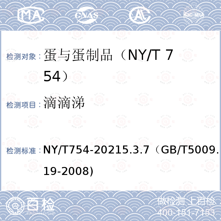 滴滴涕 滴滴涕 NY/T754-20215.3.7（GB/T5009.19-2008)