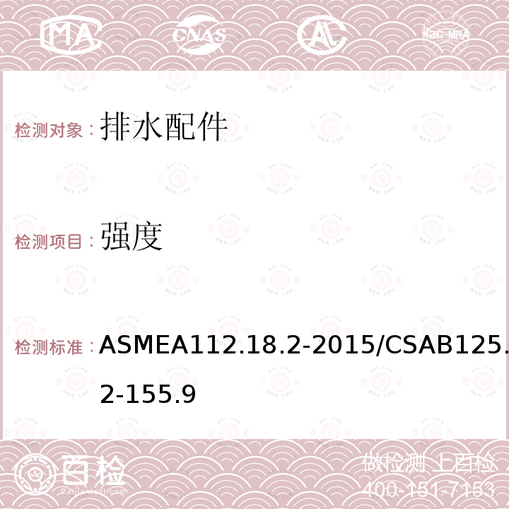 强度 强度 ASMEA112.18.2-2015/CSAB125.2-155.9