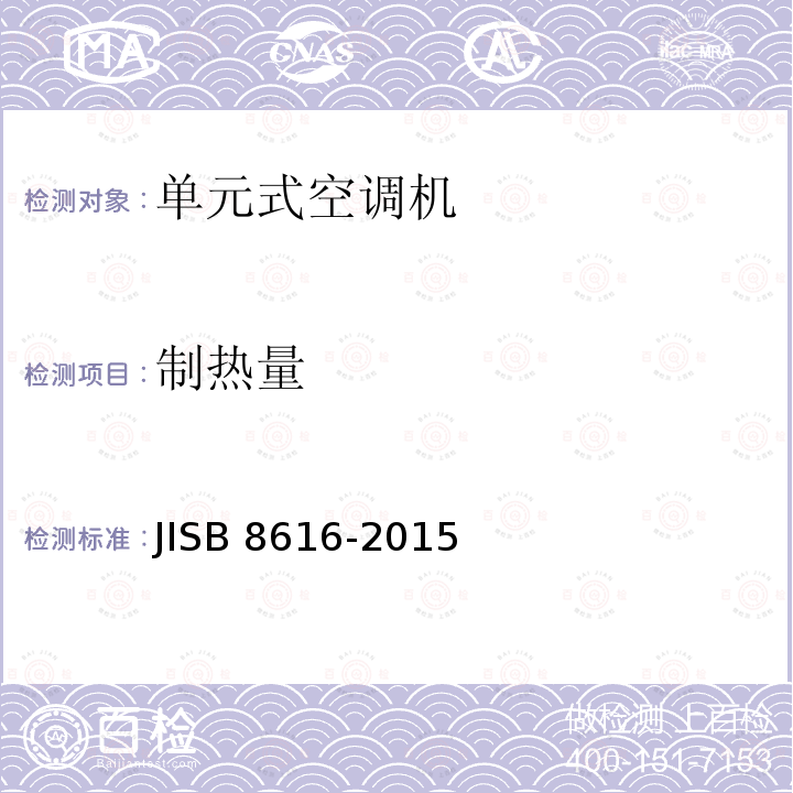 制热量 制热量 JISB 8616-2015