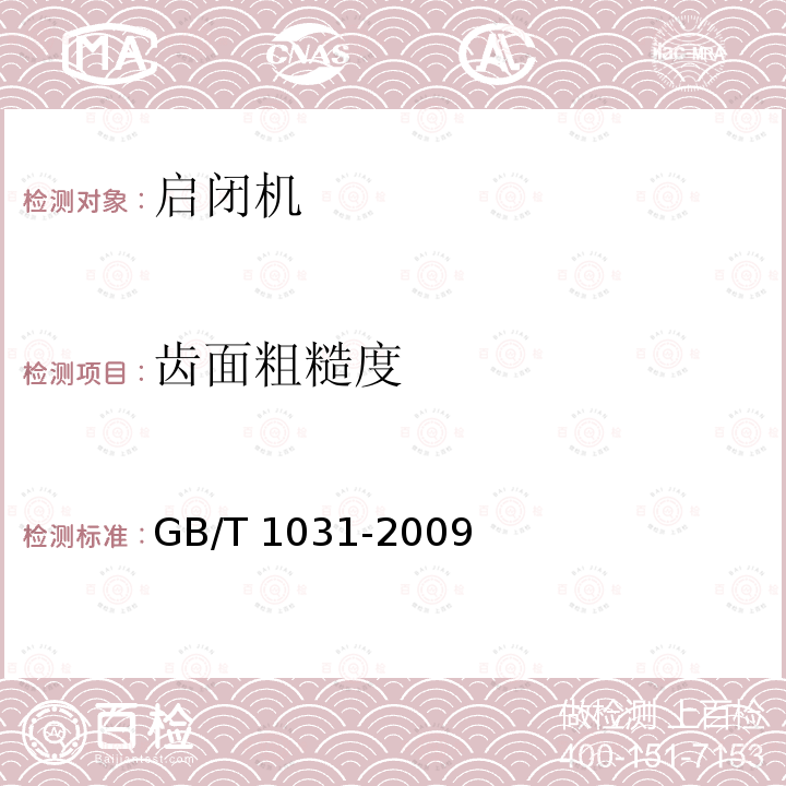 齿面粗糙度 GB/T 1031-2009 产品几何技术规范(GPS) 表面结构 轮廓法 表面粗糙度参数及其数值