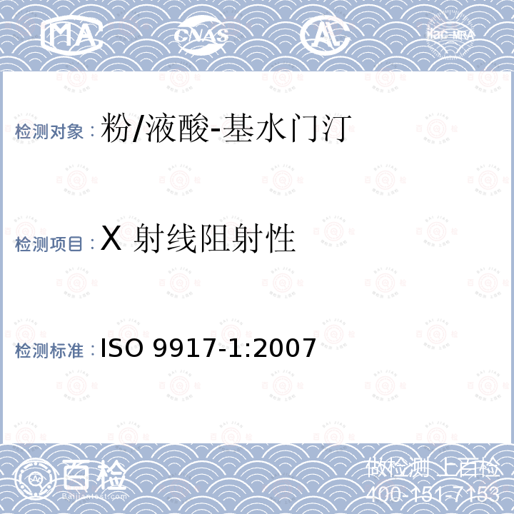 X 射线阻射性 X 射线阻射性 ISO 9917-1:2007