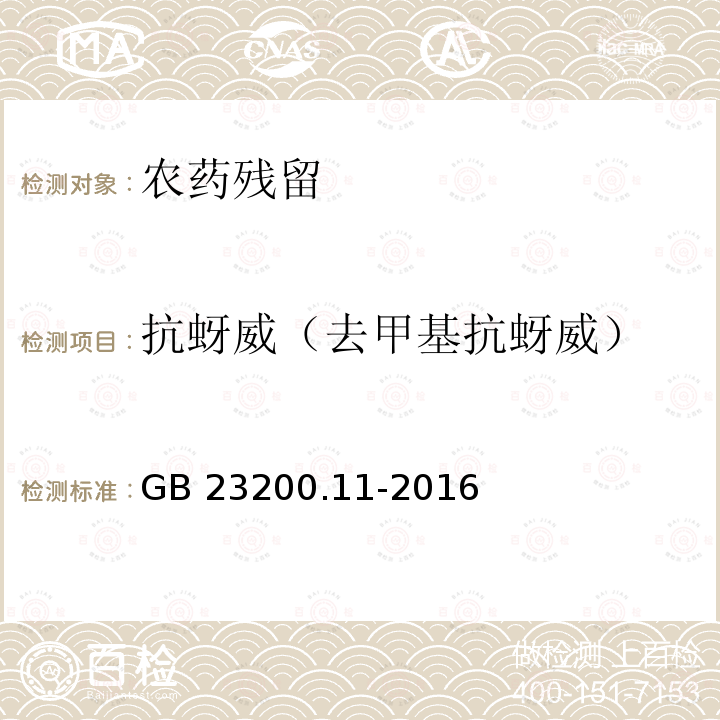 抗蚜威（去甲基抗蚜威） GB 23200.11-2016 食品安全国家标准 桑枝、金银花、枸杞子和荷叶中413种农药及相关化学品残留量的测定 液相色谱-质谱法