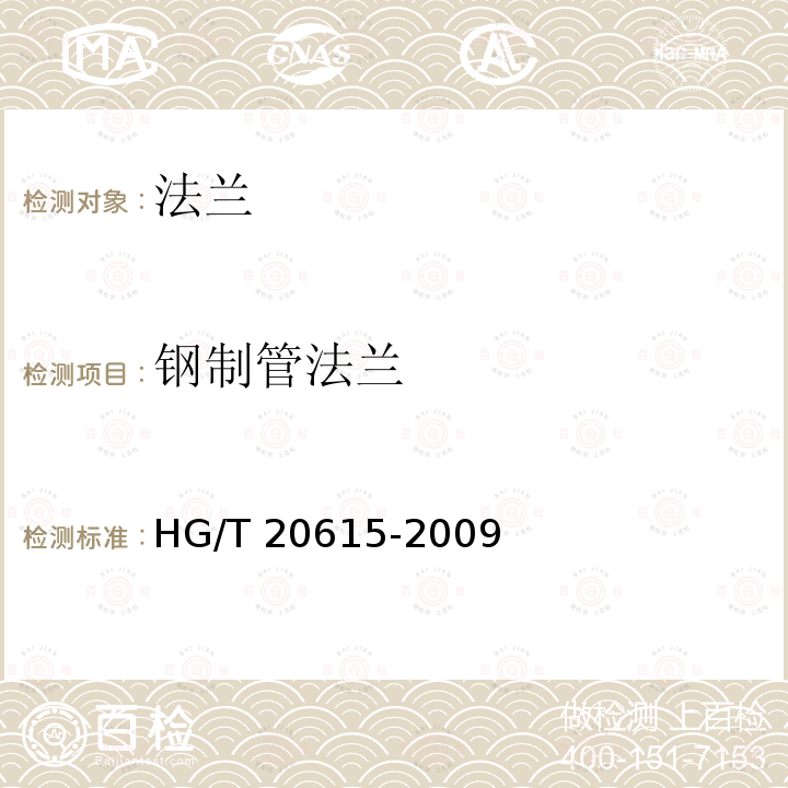 钢制管法兰 HG/T 20615-2009 钢制管法兰(Class系列)(包含勘误表2)