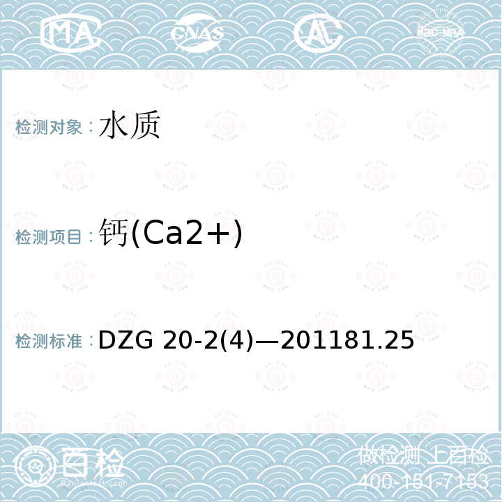 钙(Ca2+) DZG 20-2 钙(Ca2+) (4)—201181.25