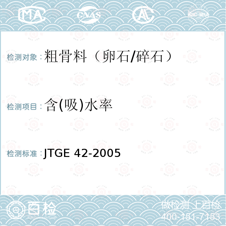 含(吸)水率 JTG E42-2005 公路工程集料试验规程