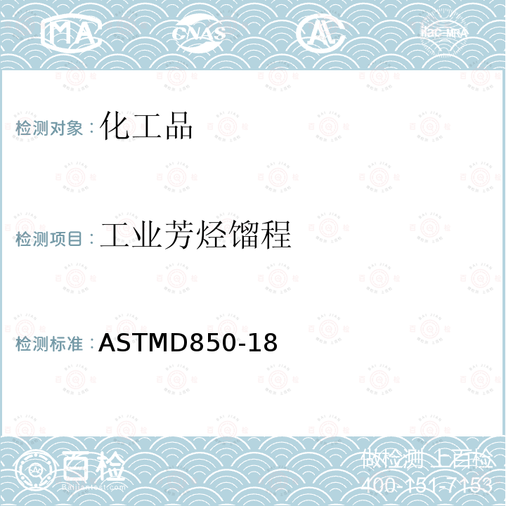 工业芳烃馏程 工业芳烃馏程 ASTMD850-18