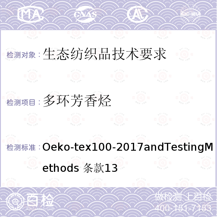 多环芳香烃 多环芳香烃 Oeko-tex100-2017andTestingMethods 条款13