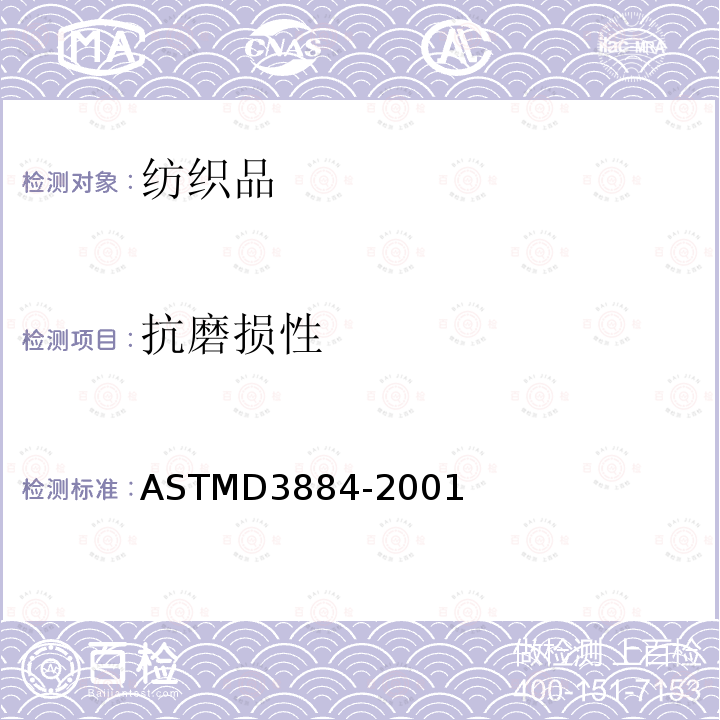 抗磨损性 抗磨损性 ASTMD3884-2001