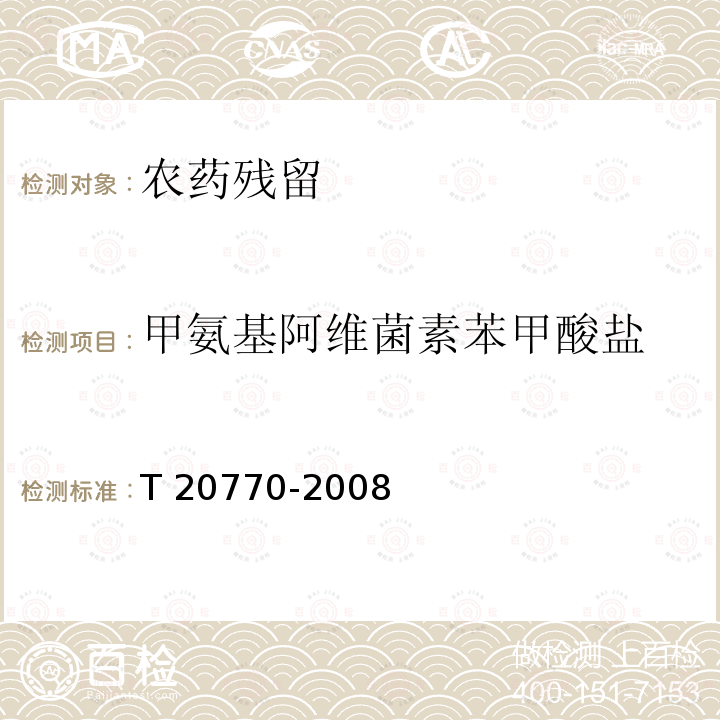 甲氨基阿维菌素苯甲酸盐 20770-2008  T 