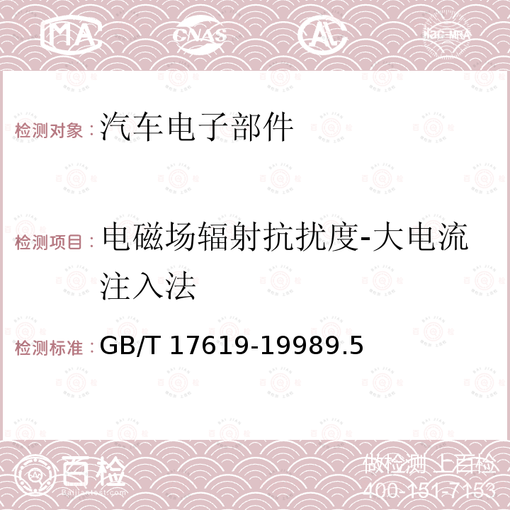 电磁场辐射抗扰度-大电流注入法 GB/T 17619-1998 机动车电子电器组件的电磁辐射抗扰性限值和测量方法