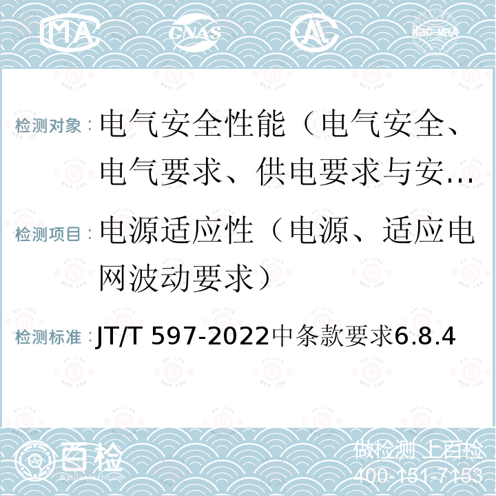 电源适应性（电源、适应电网波动要求） JT/T 597-2022 LED车道控制标志