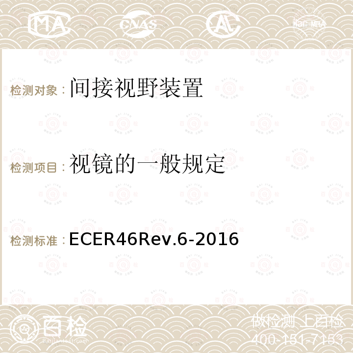 视镜的一般规定 ECER 46  ECER46Rev.6-2016