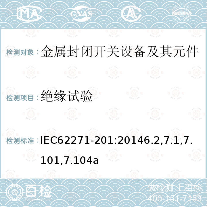 绝缘试验 绝缘试验 IEC62271-201:20146.2,7.1,7.101,7.104a