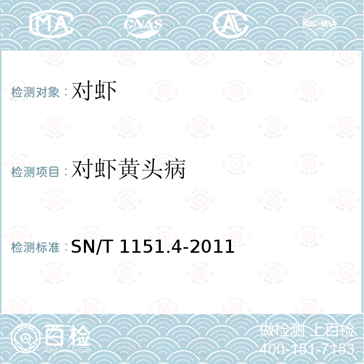 对虾黄头病 SN/T 1151.4-2011 虾黄头病检疫技术规范