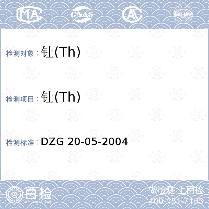 钍(Th) DZG 20-05 钍(Th) -2004