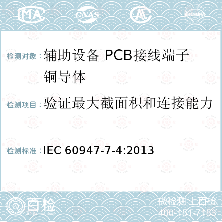 验证最大截面积和连接能力 IEC 60947-7-4-2013 低压开关设备和控制设备 第7-4部分:辅助设备 铜导线用PCB接线端子