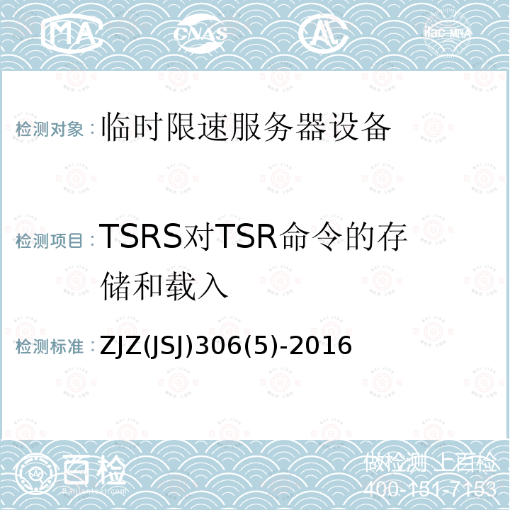 TSRS对TSR命令的存储和载入 TSRS对TSR命令的存储和载入 ZJZ(JSJ)306(5)-2016