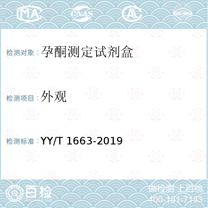 外观 外观 YY/T 1663-2019