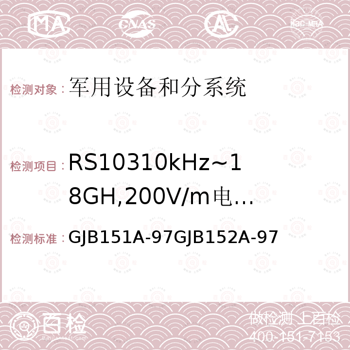 RS10310kHz~18GH,200V/m电场辐射敏感度 GJB 151A-97  GJB151A-97GJB152A-97