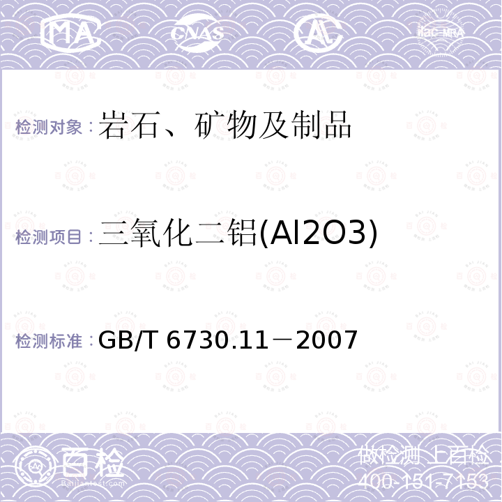 三氧化二铝(Al2O3) GB/T 6730.11-2007 铁矿石 铝含量的测定 EDTA滴定法