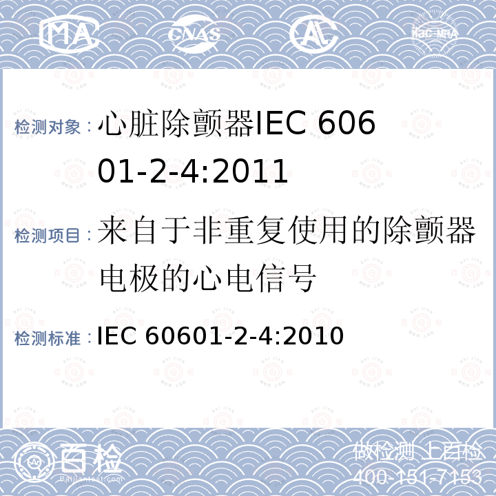 来自于非重复使用的除颤器电极的心电信号 IEC 60601-2-4-2010 医用电气设备 第2-4部分:心脏除颤器的安全专用要求