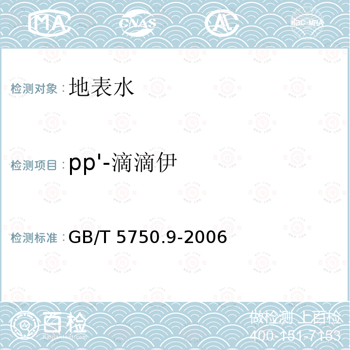 pp'-滴滴伊 GB/T 5750.9-2006 生活饮用水标准检验方法 农药指标