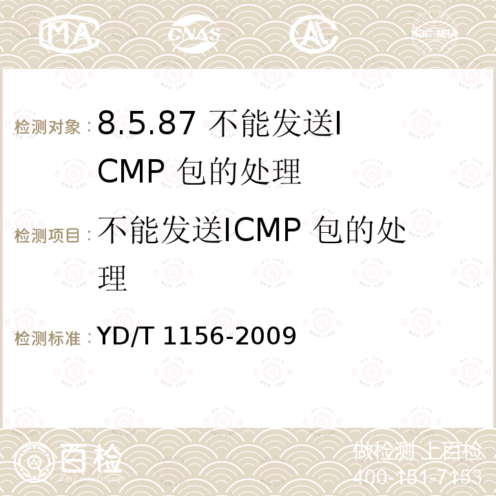 不能发送ICMP 包的处理 不能发送ICMP 包的处理 YD/T 1156-2009