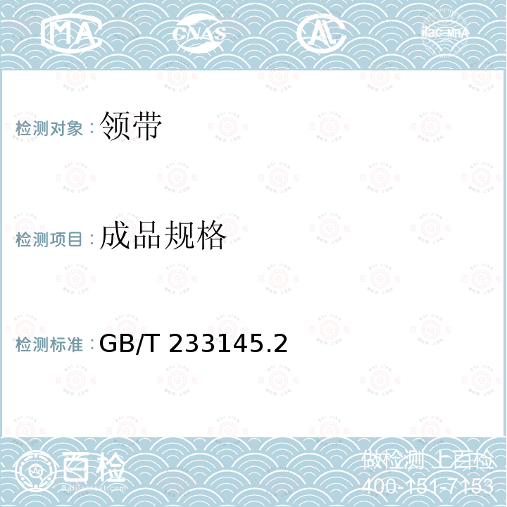 成品规格 GB/T 233145  .2