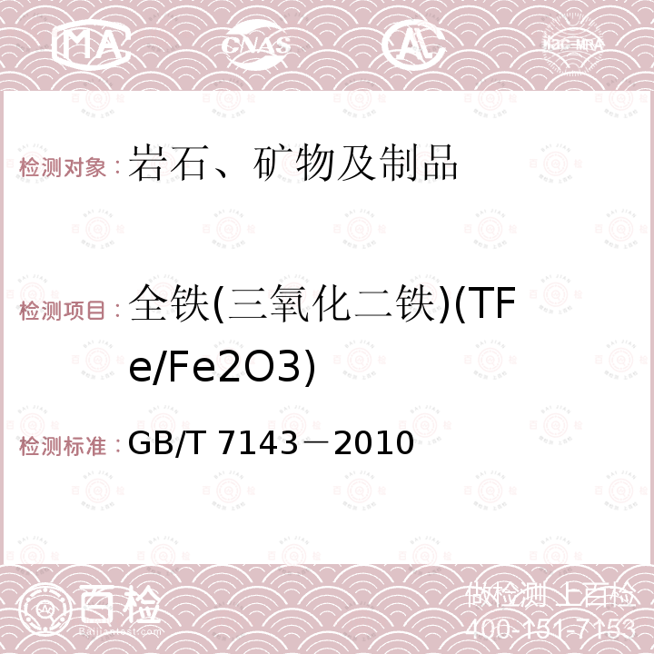 全铁(三氧化二铁)(TFe/Fe2O3) GB/T 7143-2010 铸造用硅砂化学分析方法