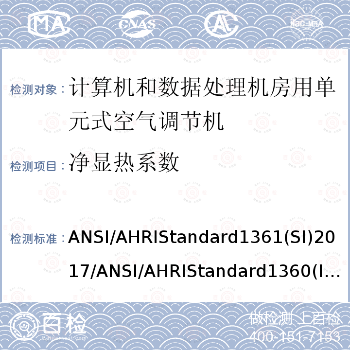 净显热系数 净显热系数 ANSI/AHRIStandard1361(SI)2017/ANSI/AHRIStandard1360(I-P)2017