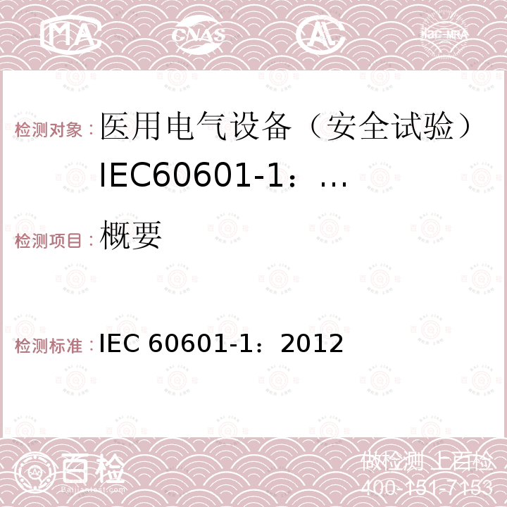 概要 IEC 60601-1:2012  IEC 60601-1：2012